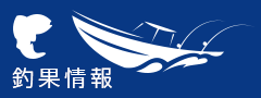 釣果情報